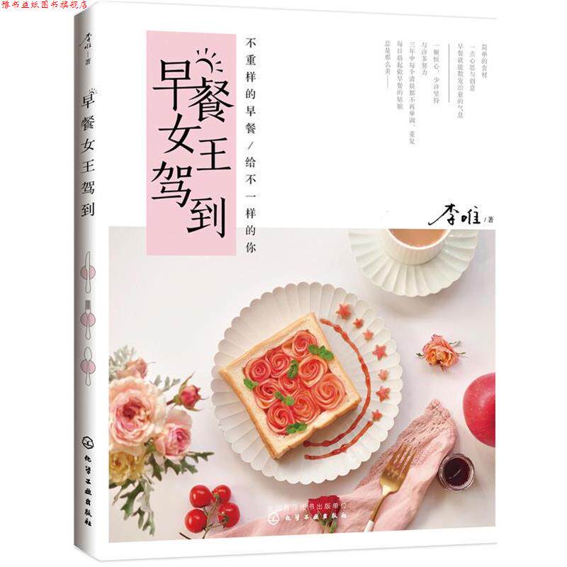 【正版书】 早餐女王驾到 李唯 著 化学工业出版社