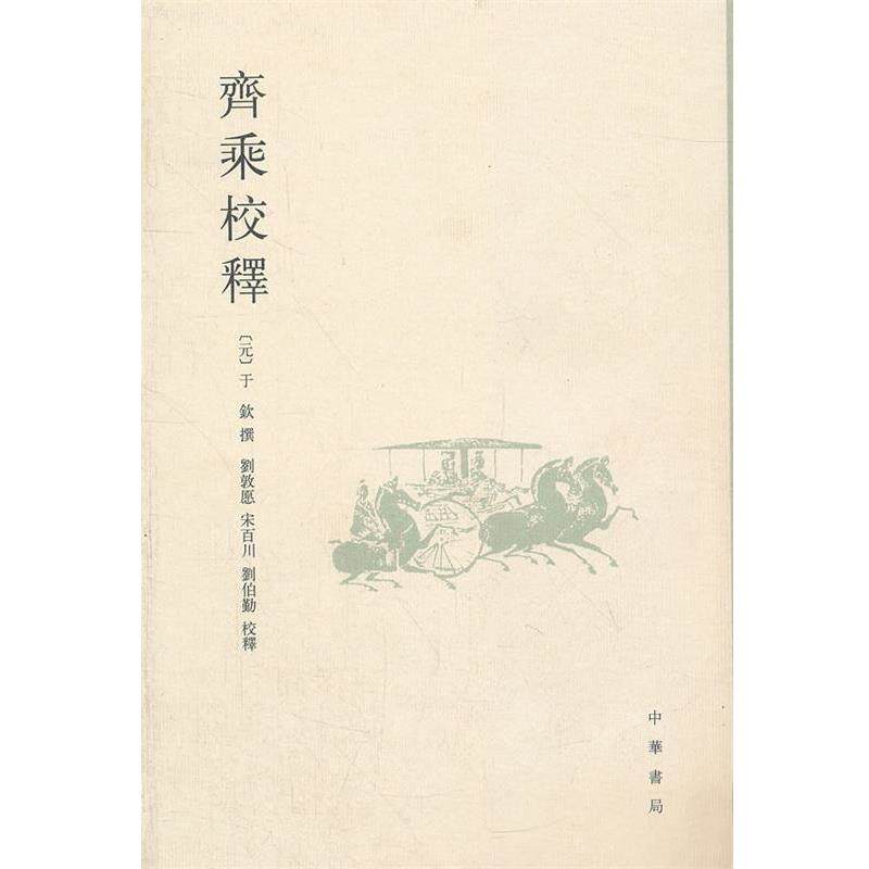 【正版书】 齐乘校释 （元）于钦　撰,刘敦厚　等校译 中华书局