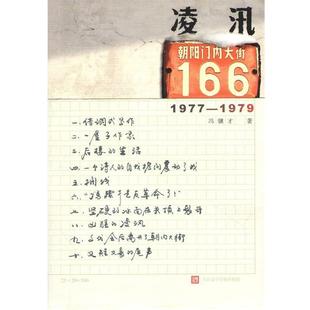 凌汛 朝内大街166号 冯骥才 人民文学出版 书 著 社 正版