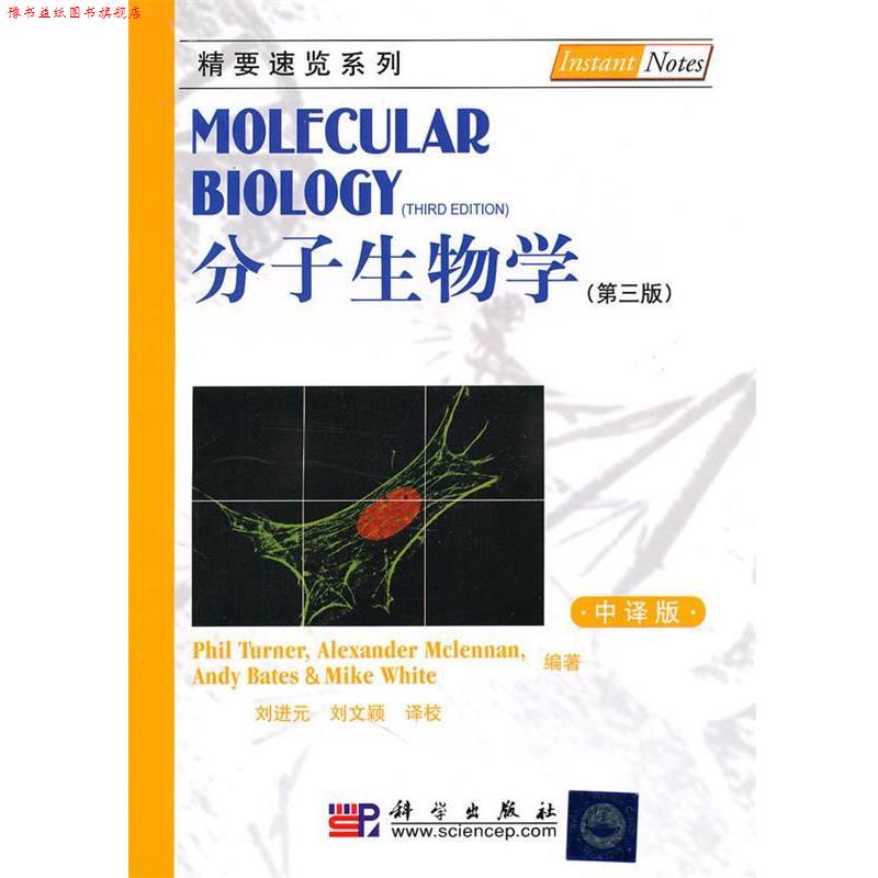 【正版书】 分子生物学 Philip Turner,刘进元等译 科学出版社有限责任公司