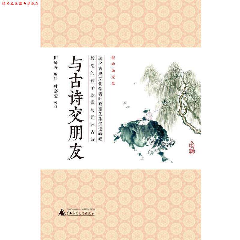 【正版书】 与古诗交朋友 田师善 广西师范大学出版社