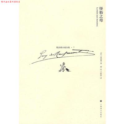 【正版书】 怪胎之母 (法)莫泊桑(Maupassant,G.)　著 上海译文出版社