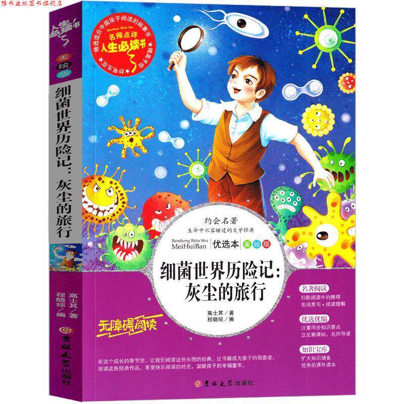 【正版书】 细菌世界历险记:灰尘的旅行 高士其 吉林大学出版社