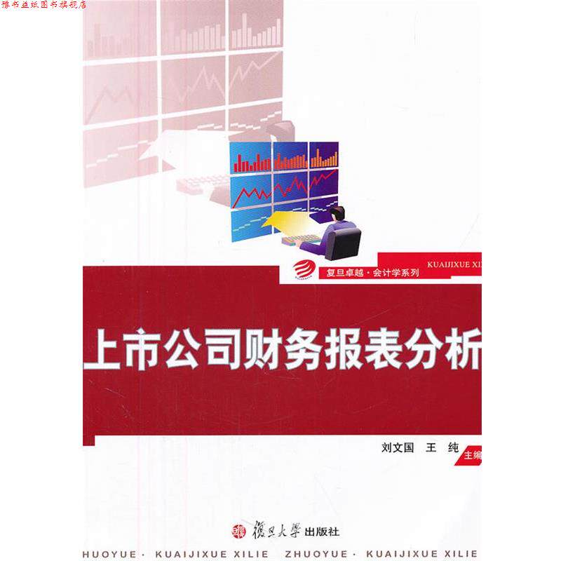 【正版书】 上市公司财务报表分析 刘文国, 王纯主编 复旦大学出版社