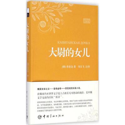 【正版书】 大尉的女儿 [俄] 普希金 著,刘文飞 译 中国宇航出版社