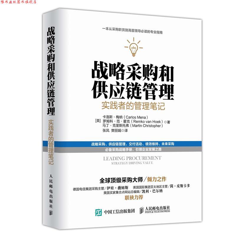 【正版书】 战略采购和供应链管理:实践者的管理笔记 [英]卡洛斯梅纳 罗姆科范霍克 马丁克里斯托弗 人民邮电出版社