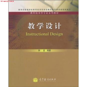 【正版书】 教育技术学专业系列教材:教学设计 李龙 著 高等教育出版社