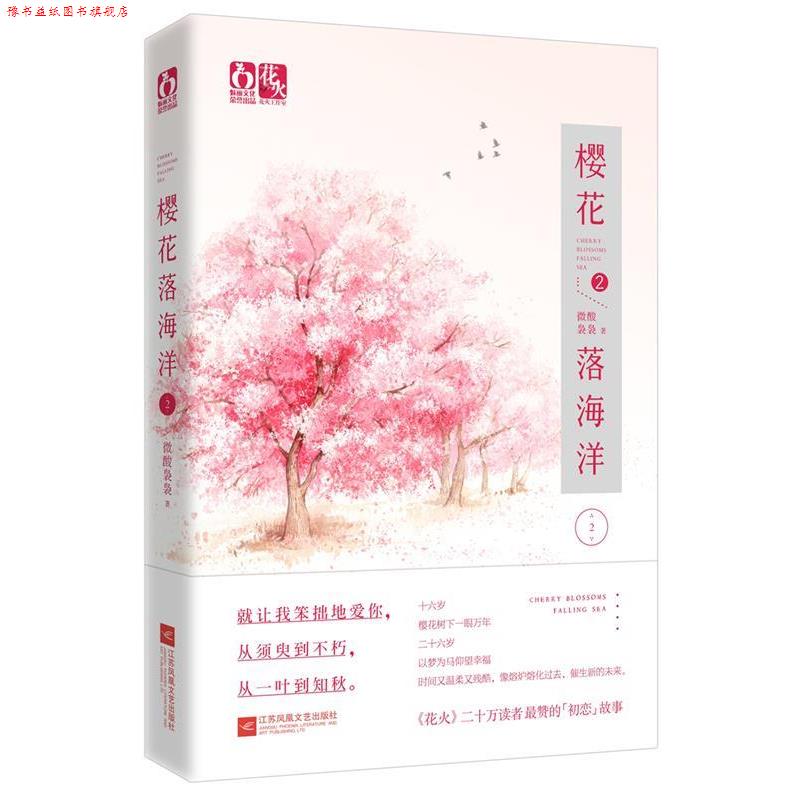 【正版书】 樱花落海洋2 微酸袅袅 江苏文艺出版社
