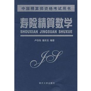 【正版书】 寿险精算数学 卢仿先,曾庆五　编著 南开大学出版社