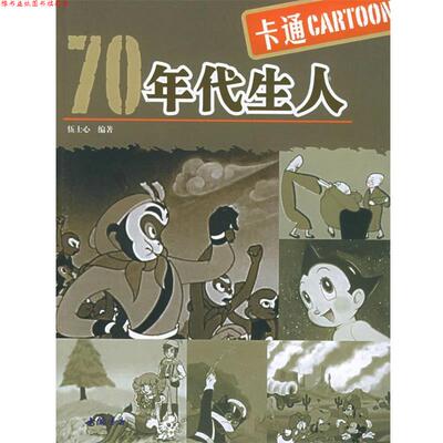 【正版书】 70年代生人·卡通 伍士心 编著 中国书店出版社