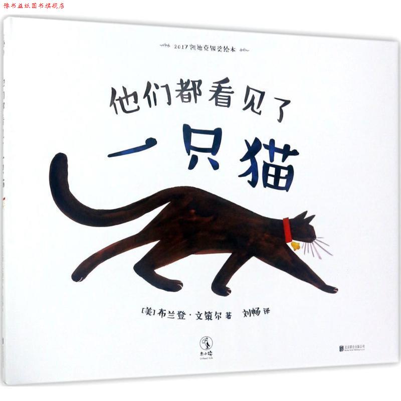 【正版书】 他们都看见了一只猫 (美)布兰登·文策尔(Brendan Wenzel) 著,刘畅 译 北京联合出版有限责任公司