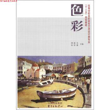 【正版书】 高等学校高职高专艺术设计类专业“十二五”规划教材:色彩 顾振华,徐丽蓉 编 中国出版集团,东方出版中心