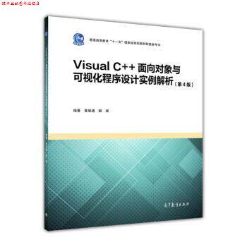 【正版书】 Visual C++面向对象与可视化程序设计实例解析 黄维通,解辉 高等教育出版社