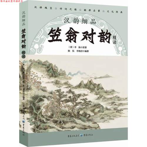 【正版书】 笠翁对韵精读-汉韵细品 陈泓,李海洁 著 重庆出版社