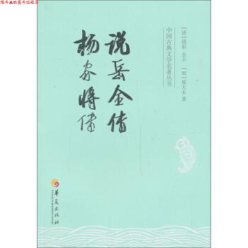 【正版书】 说岳全传-杨家将传 [清] 钱彩,[清] 金丰,[明] 熊大木 著 华夏出版社