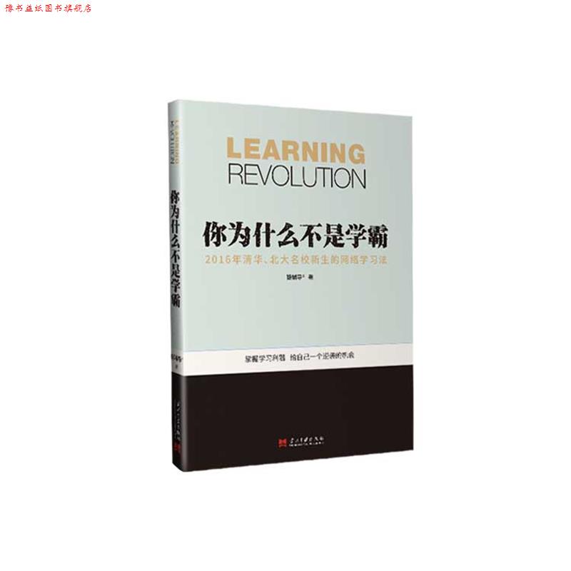 【正版书】 你为什么不是学霸-2016年清华、北大名校新生的网络学习法 猿辅导 当代中国出版社