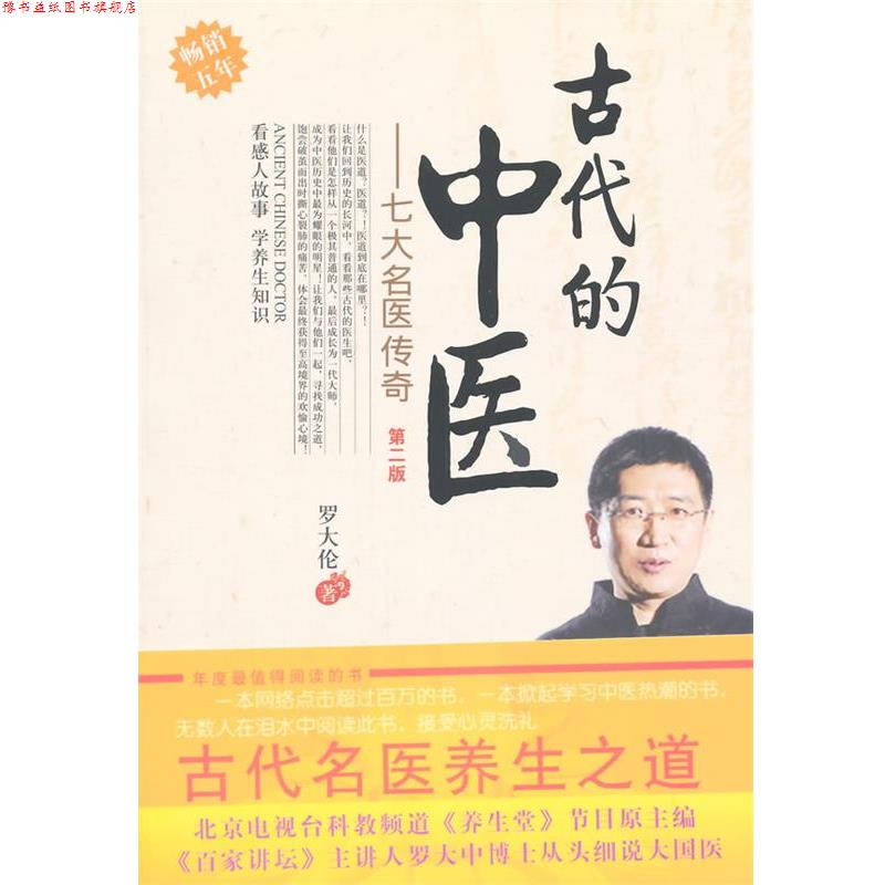 【正版书】 古代的中医---七大名医传奇第二版 罗大伦 著 中国中医药出版社