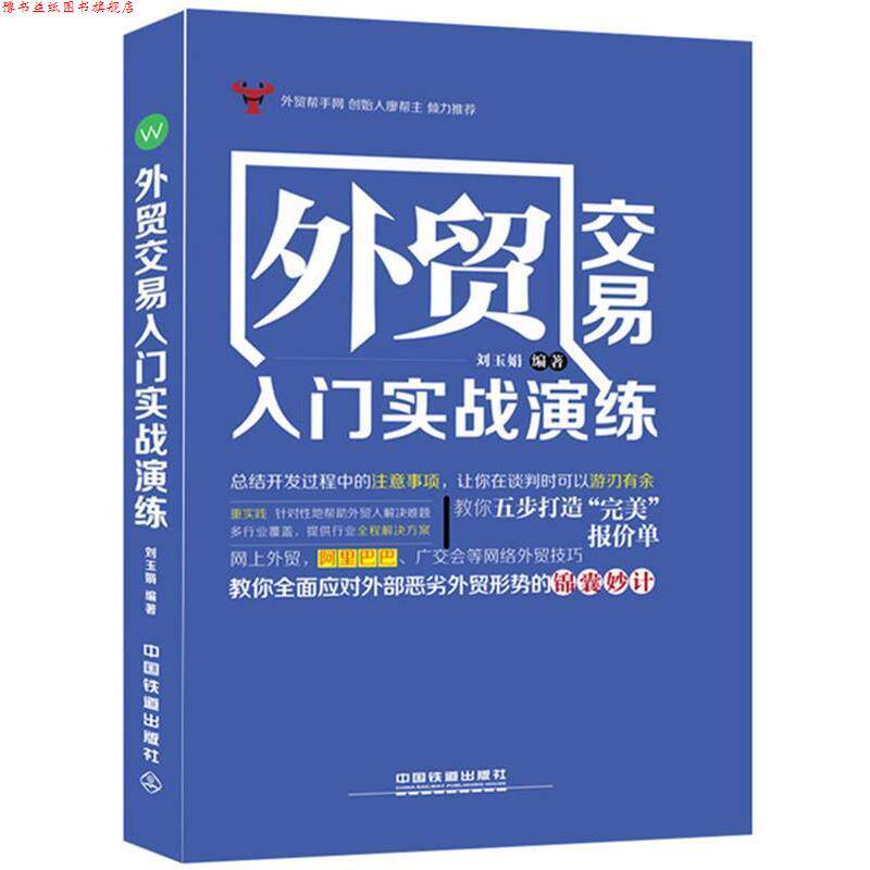 【正版书】 外贸交易入门实战演练 刘玉娟　编著 中国铁道出版社
