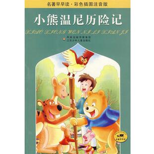 【正版书】 小熊温尼历险记 (英)米尔思原　著,张晓玲,尹士亮　改写 江苏少年儿童出版社