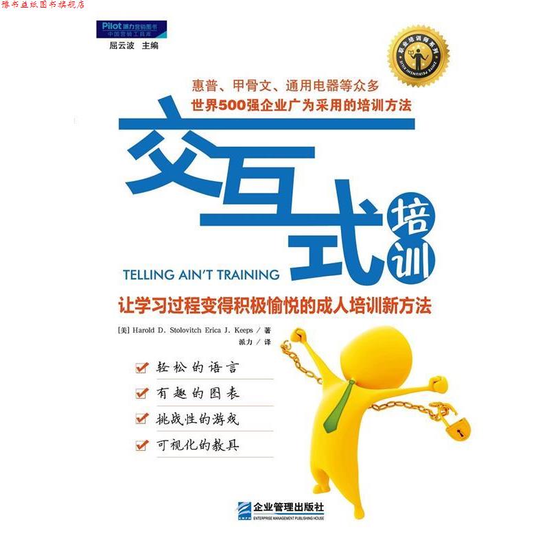 【正版书】 交互式培训:让学习过程变得积极愉悦的培训新方法 (美)斯托洛维奇 (美)吉普斯 企业管理出版社