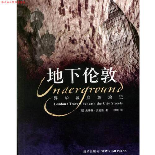 【正版书】 地下伦敦:浮华城底游冶记 (英)史密斯 著,顾墟 译 新星出版社