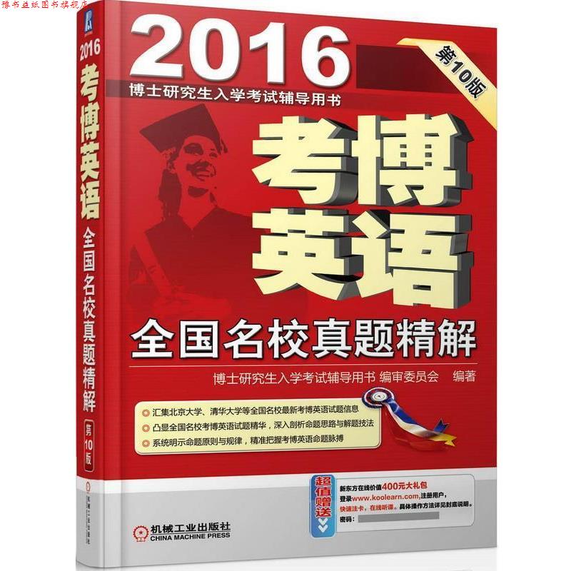 【正版书】 2016考博英语全国名校真题精解 《博士入学考试辅导用书》编审委员会　编著 机械工业出版社