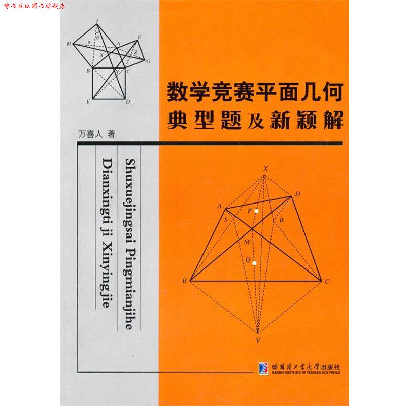 【正版书】 数学竞赛平面几何典型题及新颖解 万喜人 著 哈尔滨工业大学出版社