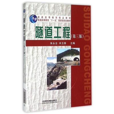 【正版书】 隧道工程 朱永全,宋玉香 编 中国铁道出版社