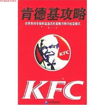【正版书】 肯德基攻略:世界烹鸡专家的高速成长策略与特许经营模式 陈广 著 企业管理出版社