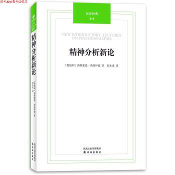 【正版书】 精神分析新论 [奥] 弗洛伊德（Freud,S.） 著, 郭本禹 译 译林出版社