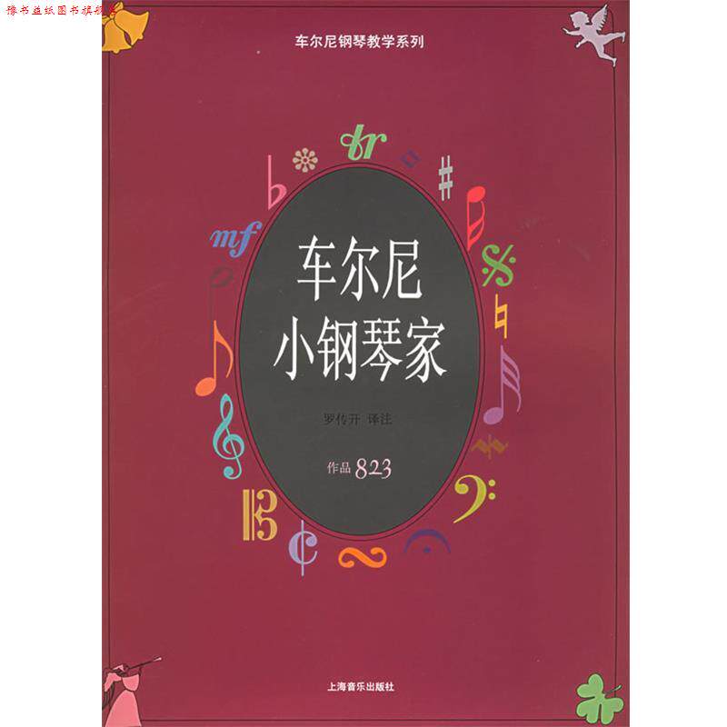 【正版书】 车尔尼小钢琴家.作品823—车尔尼钢琴教学系列 (奥)车尔尼 曲,罗传开 译注 上海音乐出版社