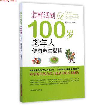 【正版书】 怎样活到100岁-老年人健康养生秘籍 语林心典 编 上海科学技术出版社