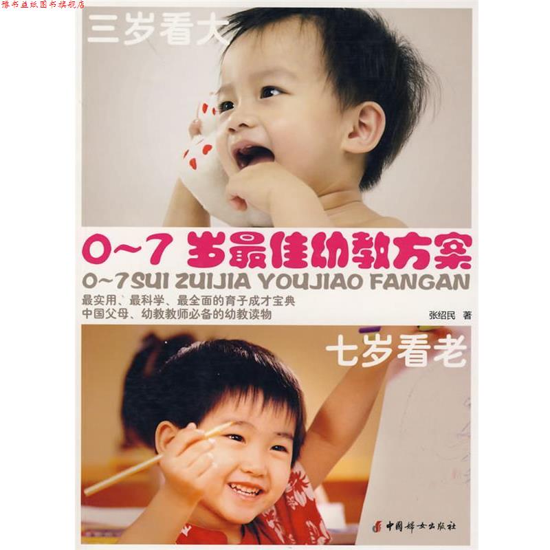 【正版书】 0-7岁幼教方案—三岁看大 七岁看老 张绍民 著 中国妇女出版社