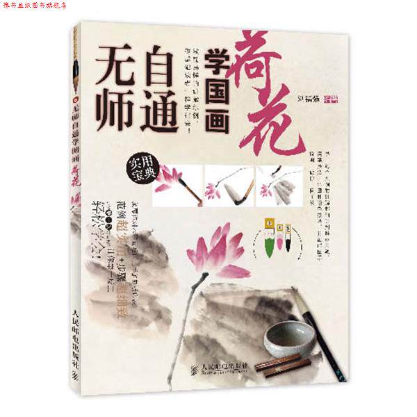 【正版书】 无师自通学国画6:荷花 刘福强 人民邮电出版社