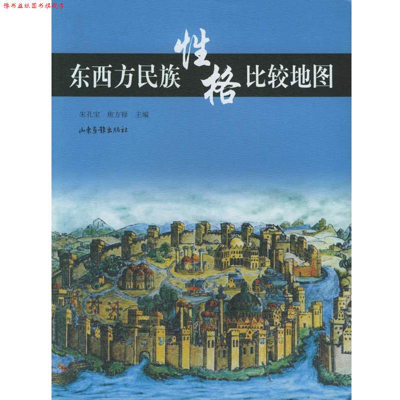 【正版书】 东西方民族性格比较地图 朱孔宝,焦方禄 主编 山东画报出版社