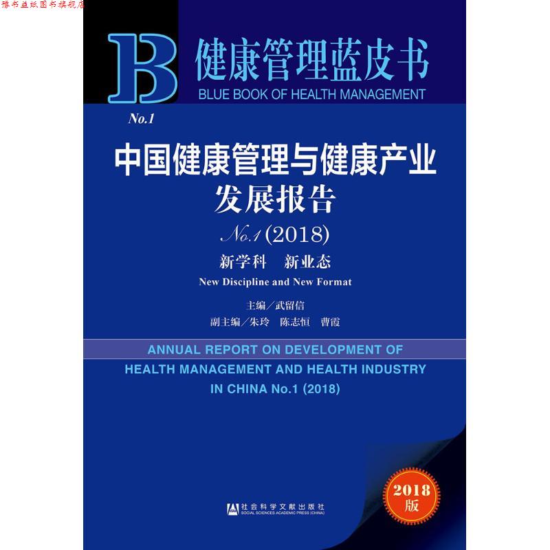 【正版书】 中国健康管理与健康产业发展报告.2018 武留信 主编 社会科学文献出版社
