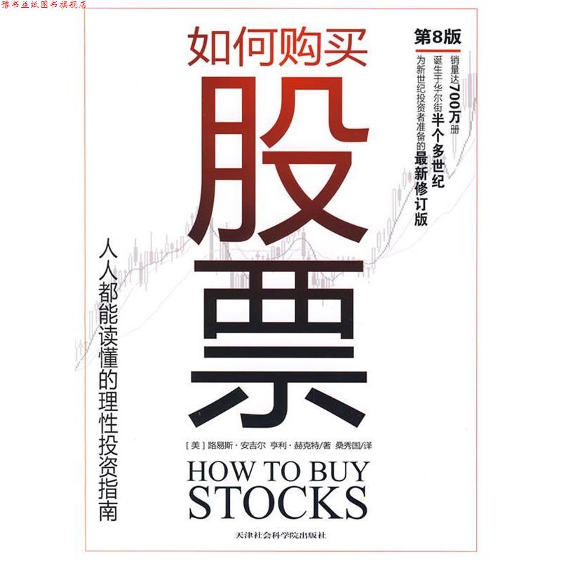【正版书】 如何购买股票:人人都能读懂的理性投资指南 路易斯·安吉尔 天津社会学院出版社