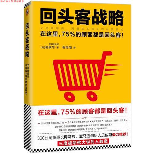 【正版书】 回头客战略:交易额越高,流量成本越低的经营模式 [美]谢家华(Tony Hsieh)著 谢传刚 译 文汇出版社