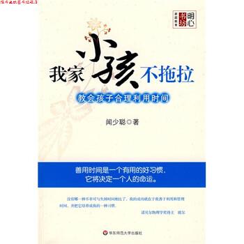 【正版书】 我家小孩不拖拉·教会孩子合理利用时间 闻少陪 著 华东师范大学出版社