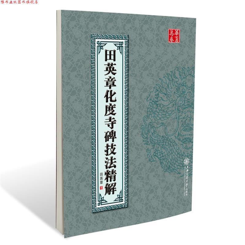 【正版书】 华夏万卷·田英章化度寺碑技法精解 田英章 上海交通大学出版社