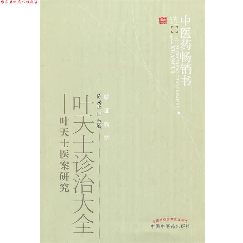 【正版书】 叶天士诊治大全 陈克正 主编 中国中医药出版社