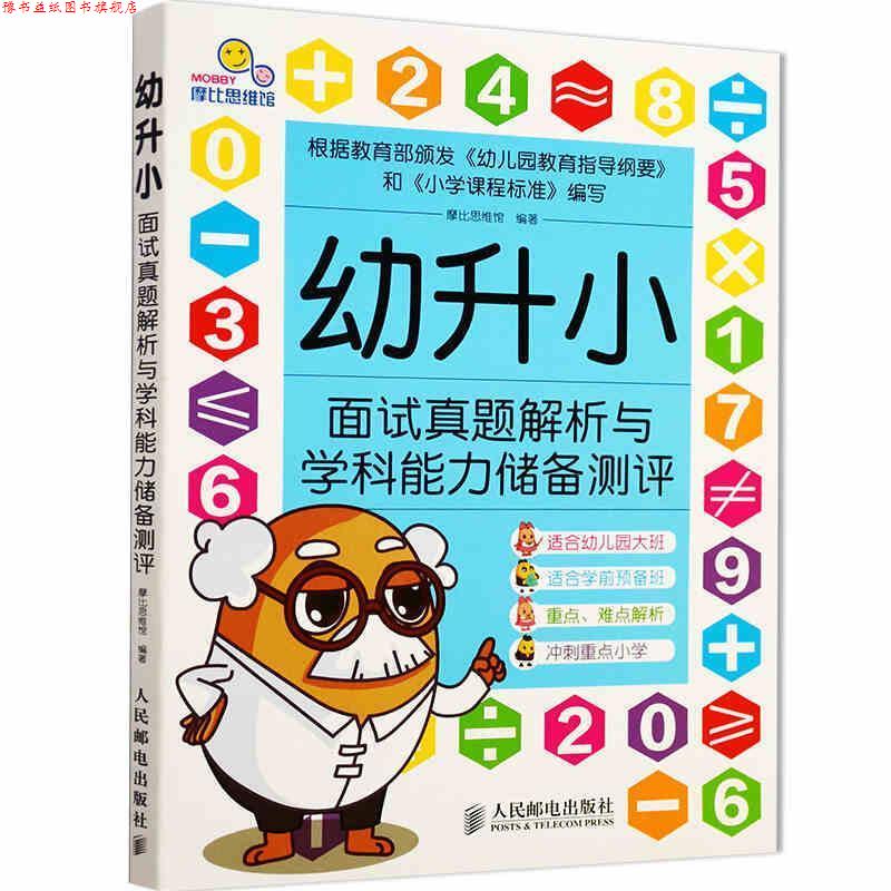 【正版书】 幼升小面试真题解析与学科能力储备测评 摩比思维馆 人民邮电出版社