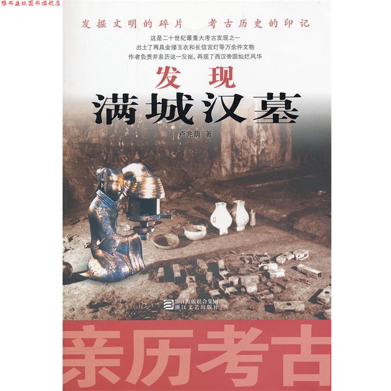 【正版书】 亲历考古:发现满城汉墓 卢兆荫　著 浙江文艺出版社