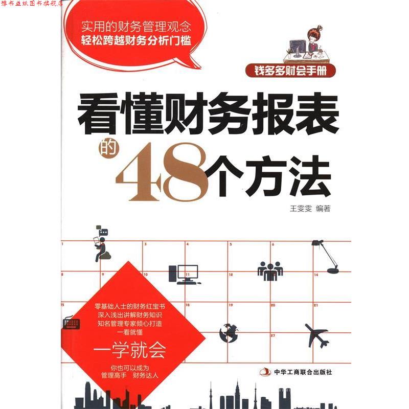 【正版书】 看懂财务报表的30个方法 王雯雯 编著 中华工商联合出版社