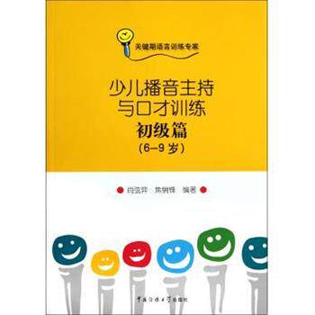 【正版书】 少儿播音主持与口才训练-初级篇 肖弦弈,焦锎锋 著 中国传媒大学出版社