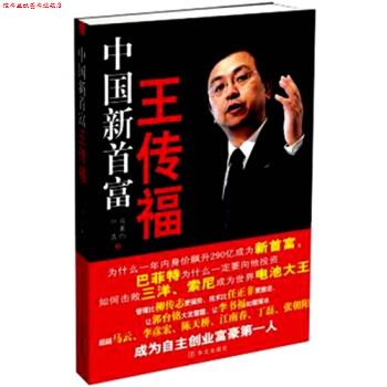 【正版书】 中国新首富王传福 叶青,肖素均 著 华文出版社