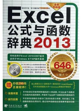 【正版书】 Excel 2013公式与函数辞典646秘技大全 王国胜 著 中国青年出版社