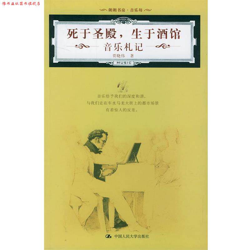 【正版书】 死于圣殿,生于酒馆—朗朗书房·音乐坊 贾晓伟 著 中国人民大学出版社
