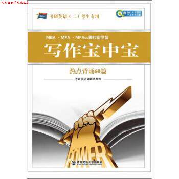 【正版书】 写作宝中宝:热点背诵60篇 考研英语命题研究组 编 西安交通大学出版社