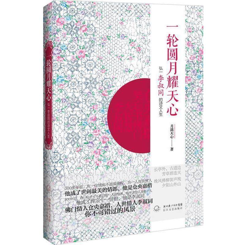 【正版书】 一轮圆月耀天心:弘一李叔同的诗文人生 月满天心 著 长江文艺出版社